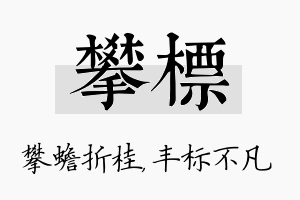 攀标名字的寓意及含义