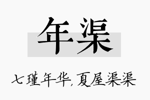 年渠名字的寓意及含义