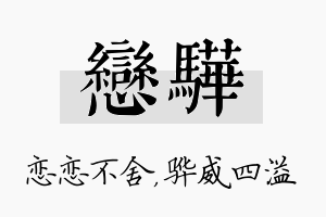 恋骅名字的寓意及含义