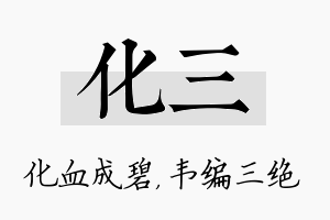 化三名字的寓意及含义