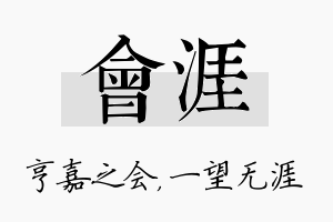 会涯名字的寓意及含义