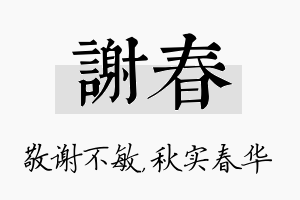 谢春名字的寓意及含义