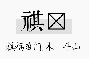 祺屾名字的寓意及含义