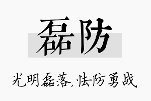 磊防名字的寓意及含义