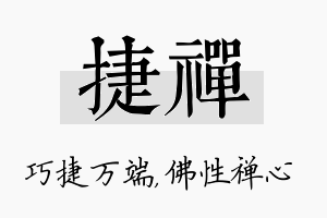 捷禅名字的寓意及含义