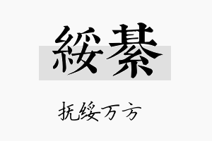 绥綦名字的寓意及含义