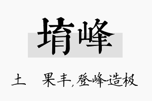 堉峰名字的寓意及含义