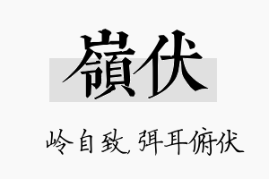 岭伏名字的寓意及含义