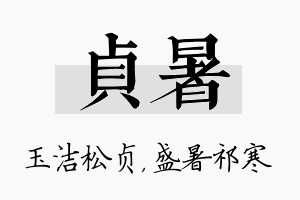 贞暑名字的寓意及含义