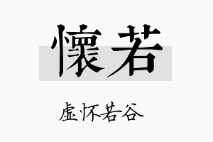 怀若名字的寓意及含义