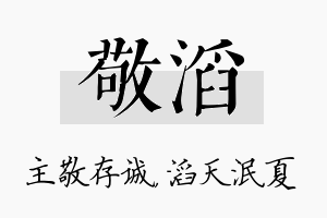 敬滔名字的寓意及含义