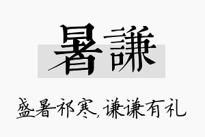 暑谦名字的寓意及含义