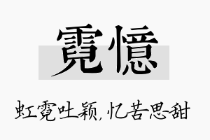 霓忆名字的寓意及含义