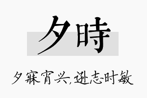 夕时名字的寓意及含义