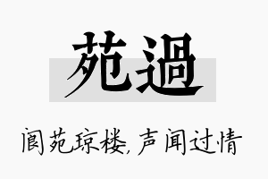 苑过名字的寓意及含义