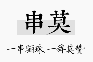 串莫名字的寓意及含义