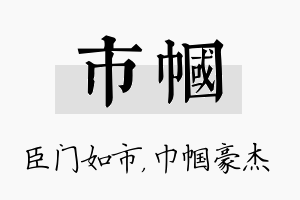 市帼名字的寓意及含义