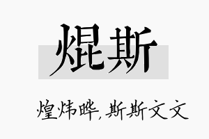 焜斯名字的寓意及含义