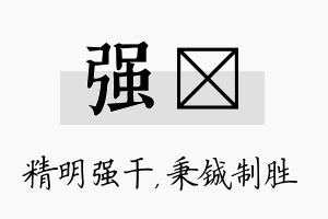 强铖名字的寓意及含义