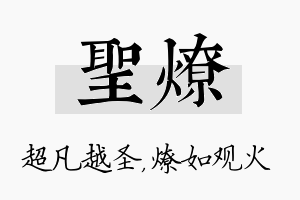 圣燎名字的寓意及含义