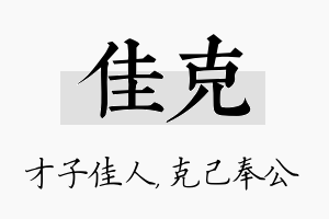 佳克名字的寓意及含义