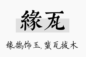 缘瓦名字的寓意及含义