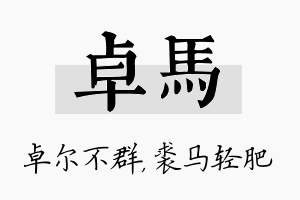 卓马名字的寓意及含义