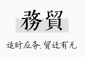 务贸名字的寓意及含义