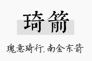 琦箭名字的寓意及含义