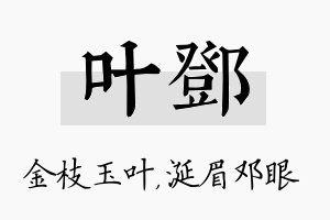 叶邓名字的寓意及含义