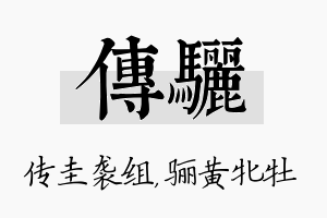 传骊名字的寓意及含义