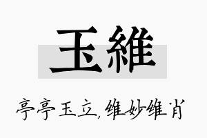 玉维名字的寓意及含义