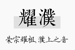 耀濮名字的寓意及含义