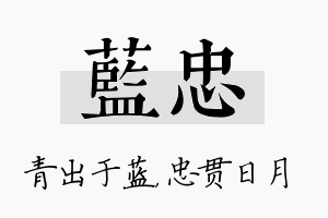 蓝忠名字的寓意及含义