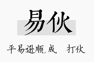 易伙名字的寓意及含义