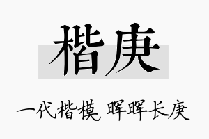 楷庚名字的寓意及含义