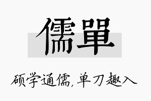 儒单名字的寓意及含义