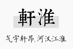 轩淮名字的寓意及含义