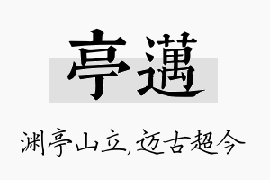 亭迈名字的寓意及含义