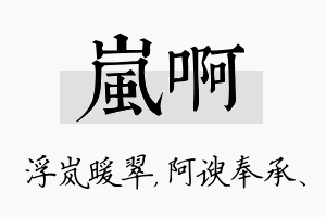 岚啊名字的寓意及含义