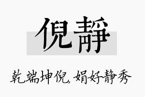 倪静名字的寓意及含义