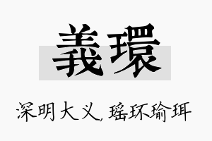 义环名字的寓意及含义