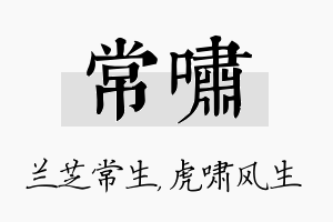 常啸名字的寓意及含义