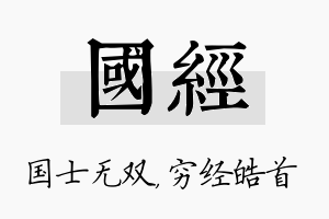 国经名字的寓意及含义