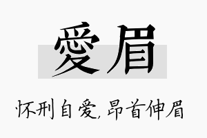 爱眉名字的寓意及含义