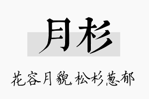 月杉名字的寓意及含义