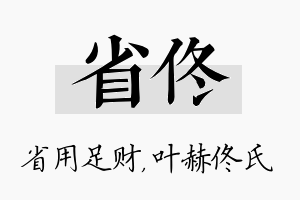 省佟名字的寓意及含义