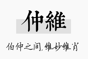 仲维名字的寓意及含义