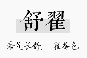 舒翟名字的寓意及含义