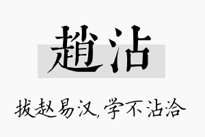 赵沾名字的寓意及含义